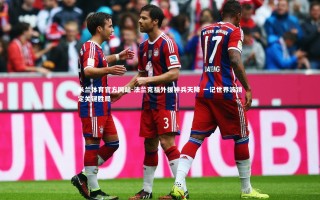 米兰体育官方网站-法兰克福外援神兵天降 一记世界波锁定关键胜局