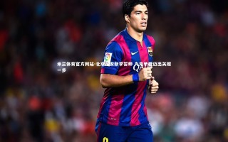 米兰体育官方网站-北京国安新季誓师 力克华夏迈出关键一步