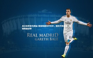 米兰体育官方网站-奥格斯堡持平对手，保持不败纪录，奥格斯堡战争