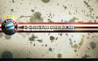 米兰体育官方网站-勒沃库森客场战平拜仁慕尼黑，取得宝贵分数，勒沃库森对拜仁比赛结果