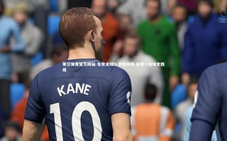 米兰体育官方网站-东京足球队逆境突围 关键一役锁定胜局