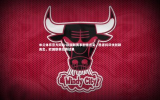 米兰体育官方网站-欧国联赛事剧情迭变，胜者将尽快脱颖而出，欧国联赛比赛结果