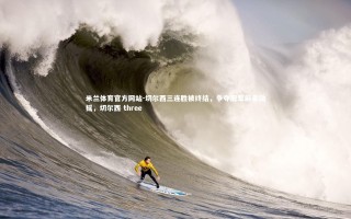 米兰体育官方网站-切尔西三连胜被终结，争夺冠军前景动摇，切尔西 three