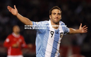 米兰体育官方网站-勒沃库森主力前锋状态理想准备战胜利德甲比赛，勒沃库森球员图片