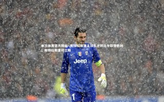 米兰体育官方网站-.斯特拉斯堡足球队逆转比分取得胜利，斯特拉斯堡对兰斯