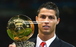 米兰体育官方网站-葡萄牙球队在欧洲赛场获得胜利，葡萄牙球队在欧洲赛场获得胜利的球员