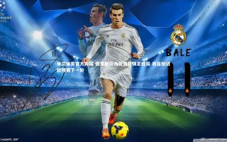 米兰体育官方网站-俄罗斯队力克强敌锁定胜局 昂首挺进欧预赛下一轮