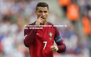 米兰体育官方网站-西甲联赛战火再燃，强强对决谁能一雪前耻，西甲联赛最新战报