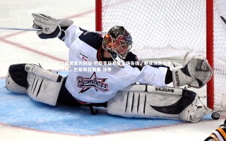 米兰体育官方网站-巴黎圣日耳曼客场告捷，继续领跑法甲积分榜，巴黎圣日耳曼 法甲