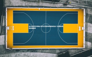 米兰体育官方网站-阿尔巴尼亚球员集体出击 力克强敌赢得关键胜利