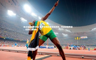 米兰体育官方网站-巴萨主帅斥责球员表现，考虑调整阵容，巴萨主帅列表