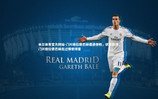 米兰体育官方网站-门兴格拉德巴赫遭遇惨败，状态低迷，门兴格拉德巴赫出过哪些球星