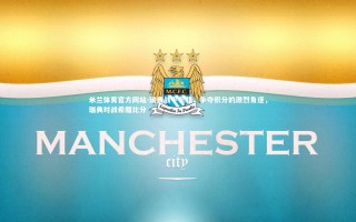 米兰体育官方网站-瑞典战平希腊，争夺积分的激烈角逐，瑞典对战希腊比分