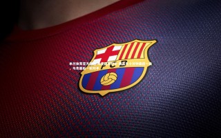 米兰体育官方网站-马竞绝杀对手 踢出九十分钟最后一击，马竞最后一轮对手