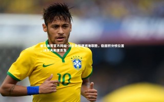 米兰体育官方网站-沃尔夫斯堡艰难取胜，稳固积分榜位置，沃尔夫斯堡首发