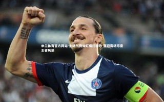 米兰体育官方网站-主场气势如虹横扫强敌 亚冠赛场尽显王者风范