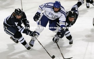 米兰体育官方网站-华沙堡主场战平卡迪夫城，暂时保级