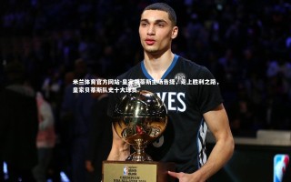 米兰体育官方网站-皇家贝蒂斯主场告捷，走上胜利之路，皇家贝蒂斯队史十大球员