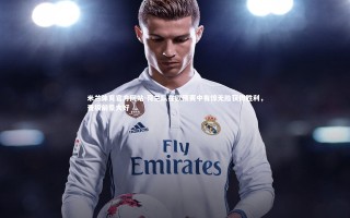 米兰体育官方网站-荷兰队在欧预赛中有惊无险获得胜利，晋级前景大好