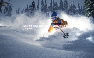 米兰体育官方网站-关键时刻球员挺身而出，演绎逆转剧情，球星瞬间