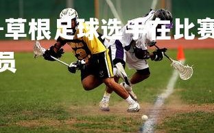 米兰体育官方网站-草根足球选手在比赛中斩获佳绩引发热议，草根足球记录员