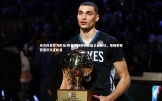 米兰体育官方网站-库普梅纳斯畅谈后卫新体验，斯帕莱蒂营造团队正能量