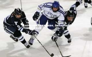 米兰体育官方网站-巴塞罗那战胜曼城，出线形势稍有起色，巴塞罗那vs曼联决赛