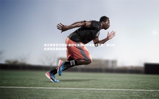 米兰体育官方网站-米切尔独揽30分率骑士取胜，莫兰特伤退灰熊吞四连败