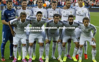 米兰体育官方网站-尤文图斯遭遇劲敌，挑战者实力逐渐崛起，尤文图斯登场外套