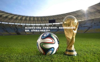 米兰体育官方网站-.拉齐奥力克对手，双杀意甲强敌取得胜利，拉齐奥主力阵容2020