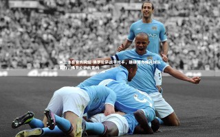 米兰体育官方网站-佛罗伦萨战平对手，继续努力提升球队实力，佛罗伦萨厉害吗