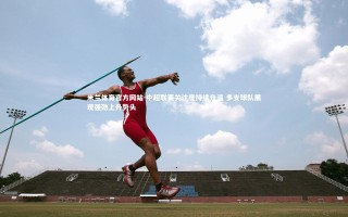 米兰体育官方网站-中超联赛关注度持续升温 多支球队展现强劲上升势头