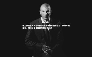 米兰体育官方网站-阿拉维斯客场球队迎来连胜，积分不断攀升，阿拉维斯足球俱乐部成立时间