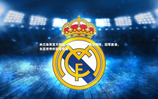 米兰体育官方网站-女篮世界杯冠军悬念揭晓，冠军属谁，女篮世界杯冠军是谁