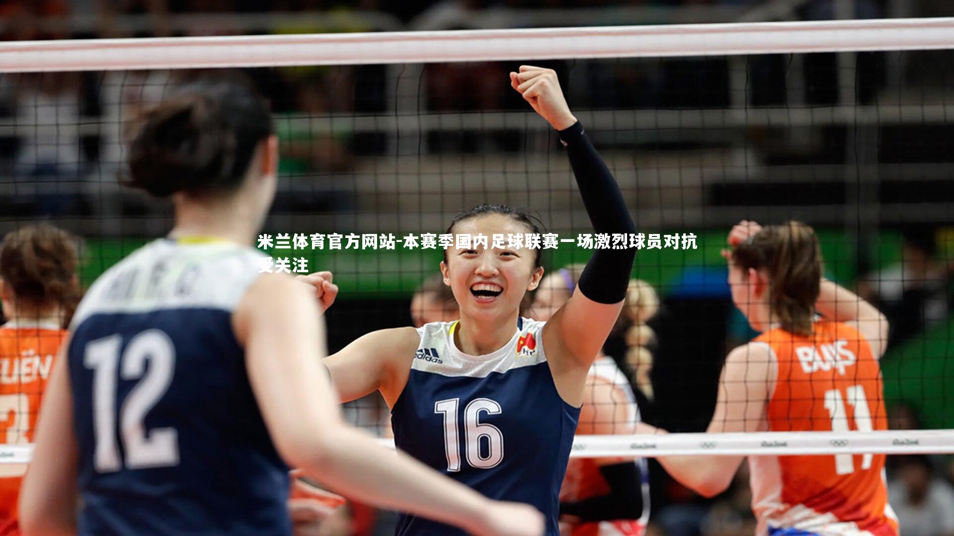 米兰体育官方网站-本赛季国内足球联赛一场激烈球员对抗受关注-第1张图片-米兰体育官方网站