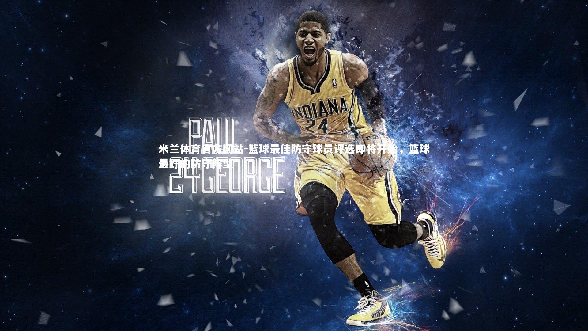 米兰体育官方网站-篮球最佳防守球员评选即将开始，篮球最好的防守阵型-第2张图片-米兰体育官方网站