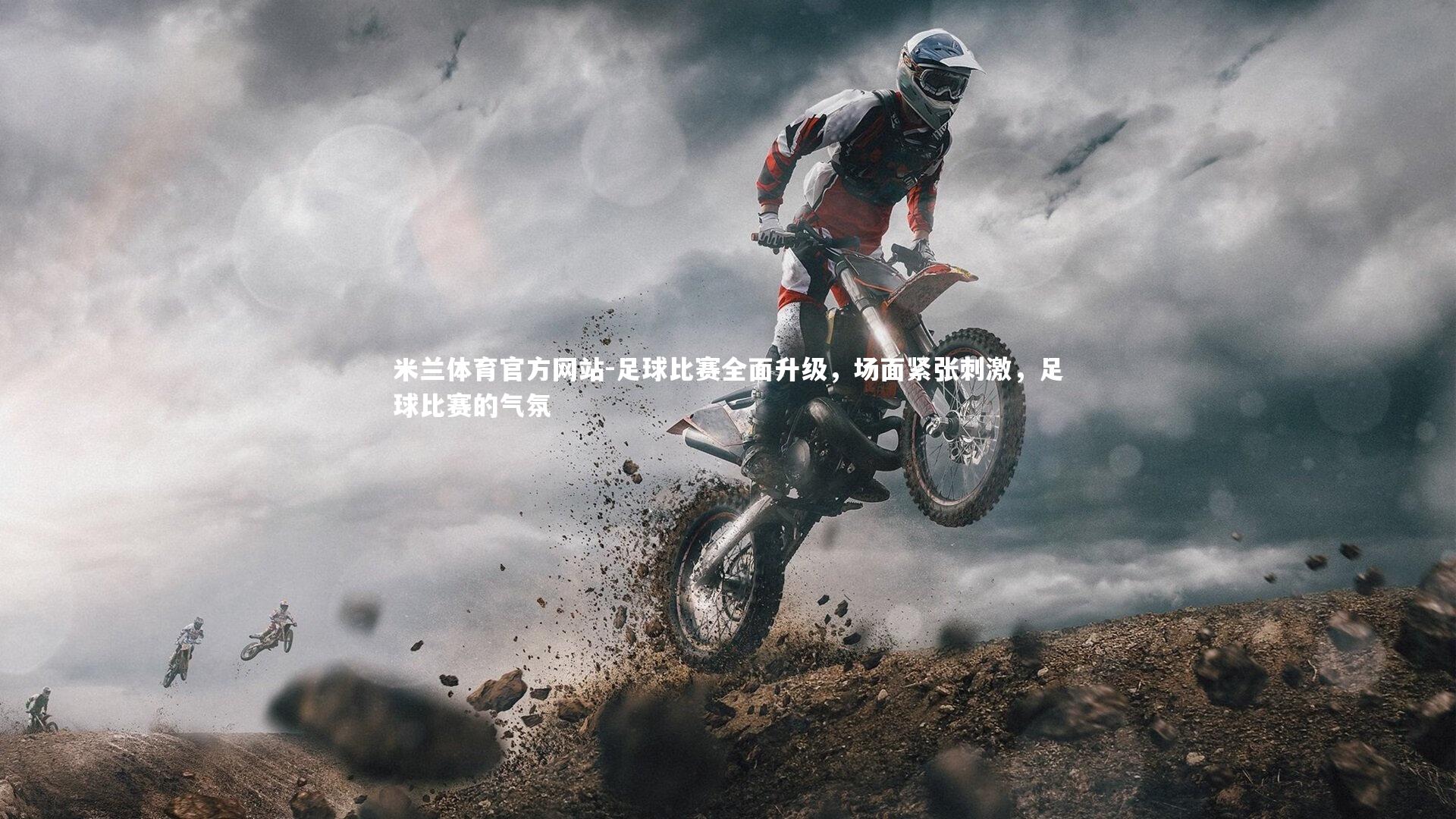 米兰体育官方网站-足球比赛全面升级，场面紧张刺激，足球比赛的气氛-第3张图片-米兰体育官方网站