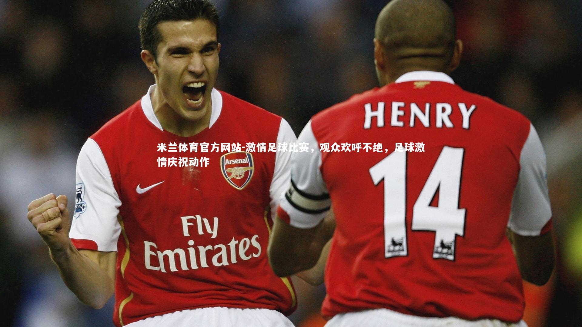 米兰体育官方网站-激情足球比赛，观众欢呼不绝，足球激情庆祝动作-第2张图片-米兰体育官方网站