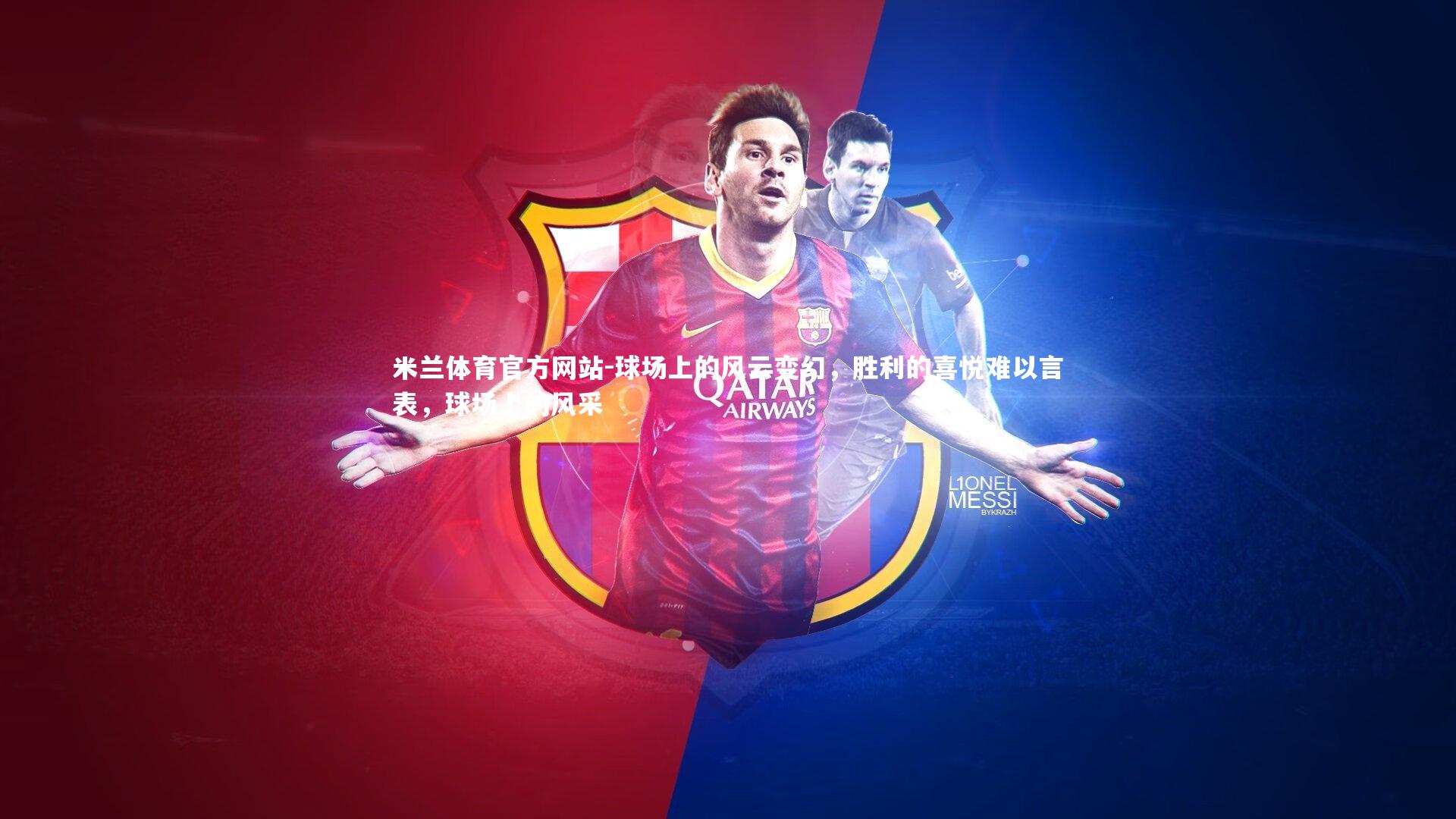 米兰体育官方网站-球场上的风云变幻，胜利的喜悦难以言表，球场上的风采-第1张图片-米兰体育官方网站