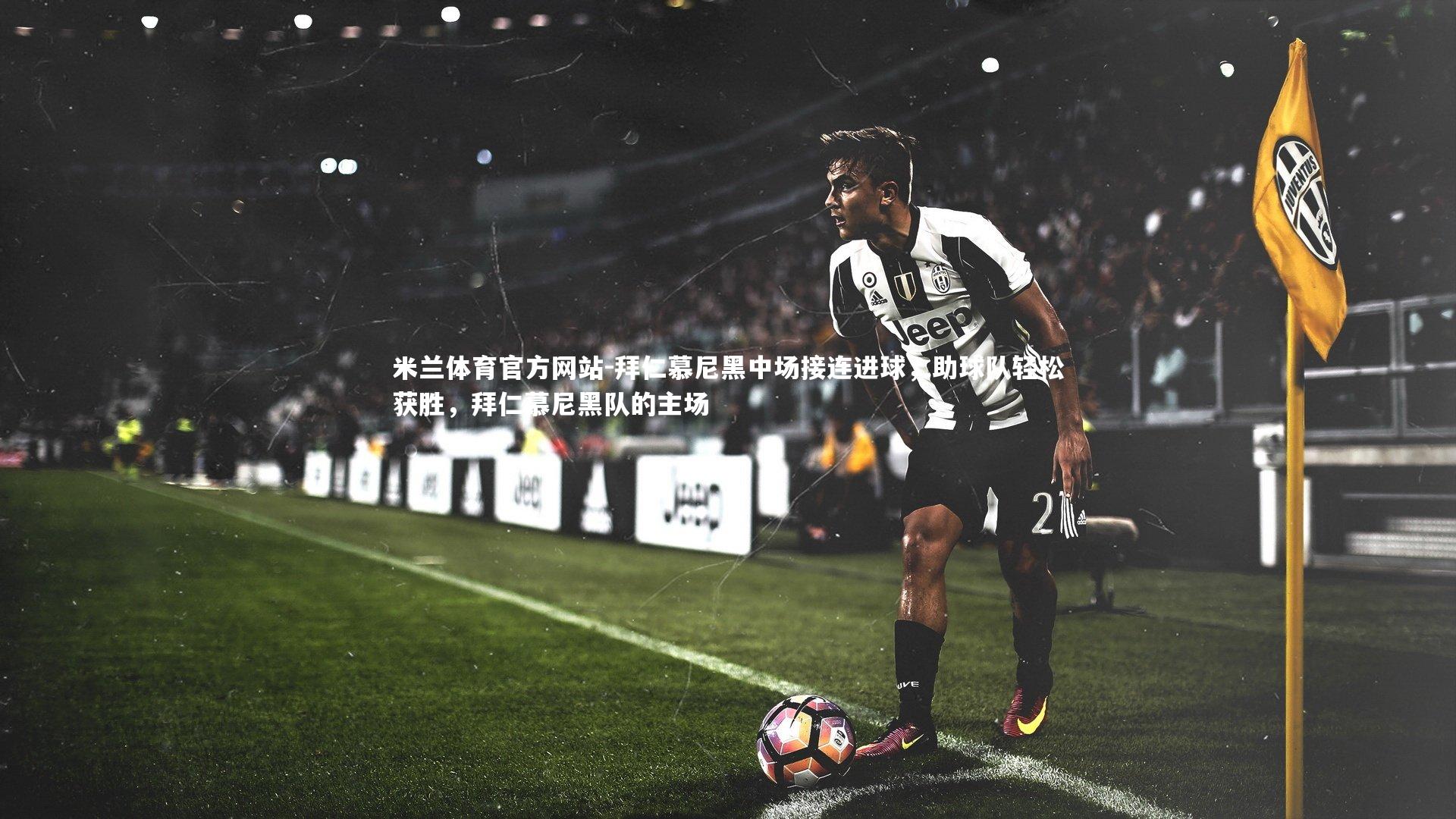 米兰体育官方网站-拜仁慕尼黑中场接连进球，助球队轻松获胜，拜仁慕尼黑队的主场-第2张图片-米兰体育官方网站