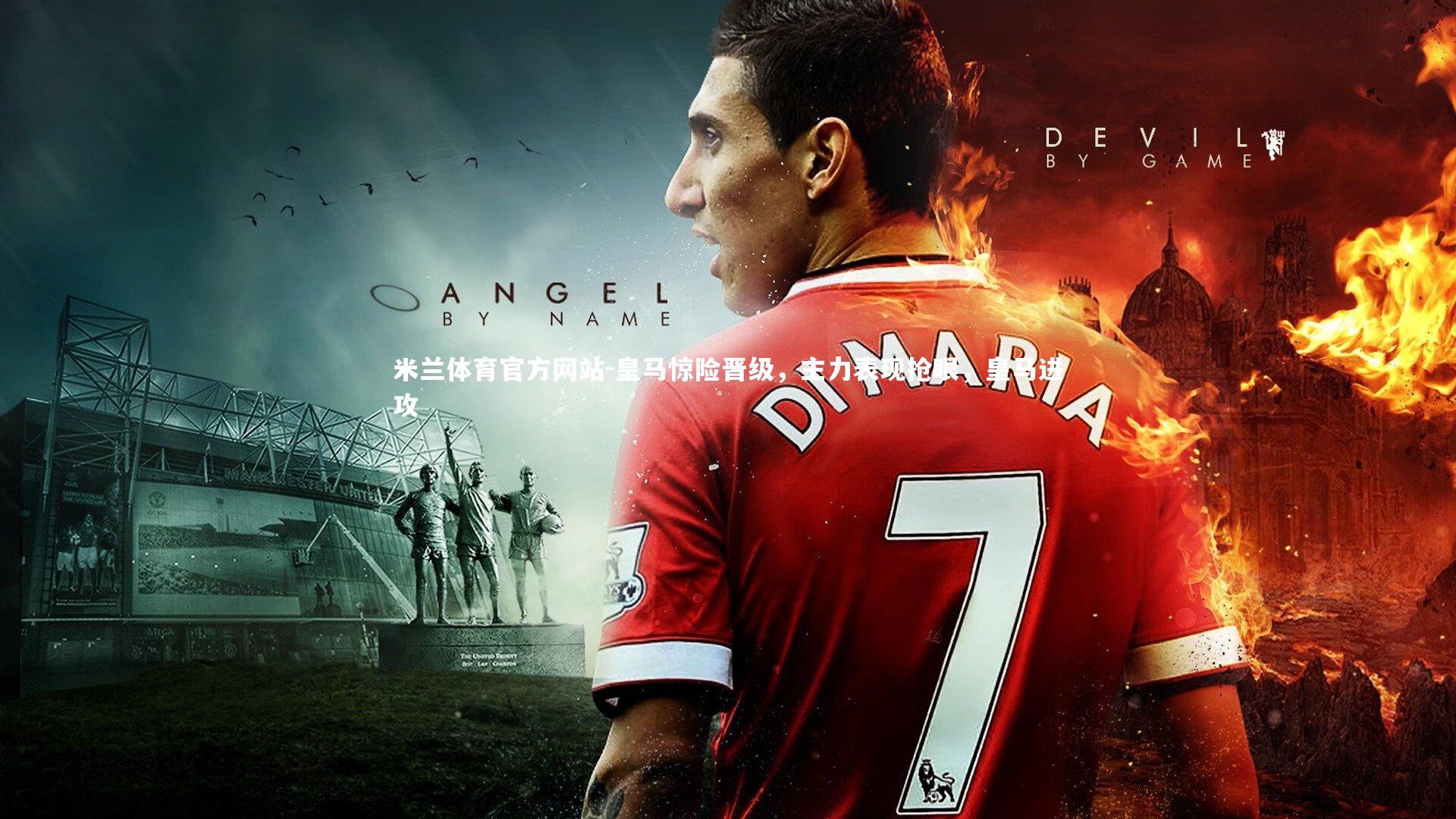 米兰体育官方网站-皇马惊险晋级，主力表现抢眼，皇马进攻-第2张图片-米兰体育官方网站