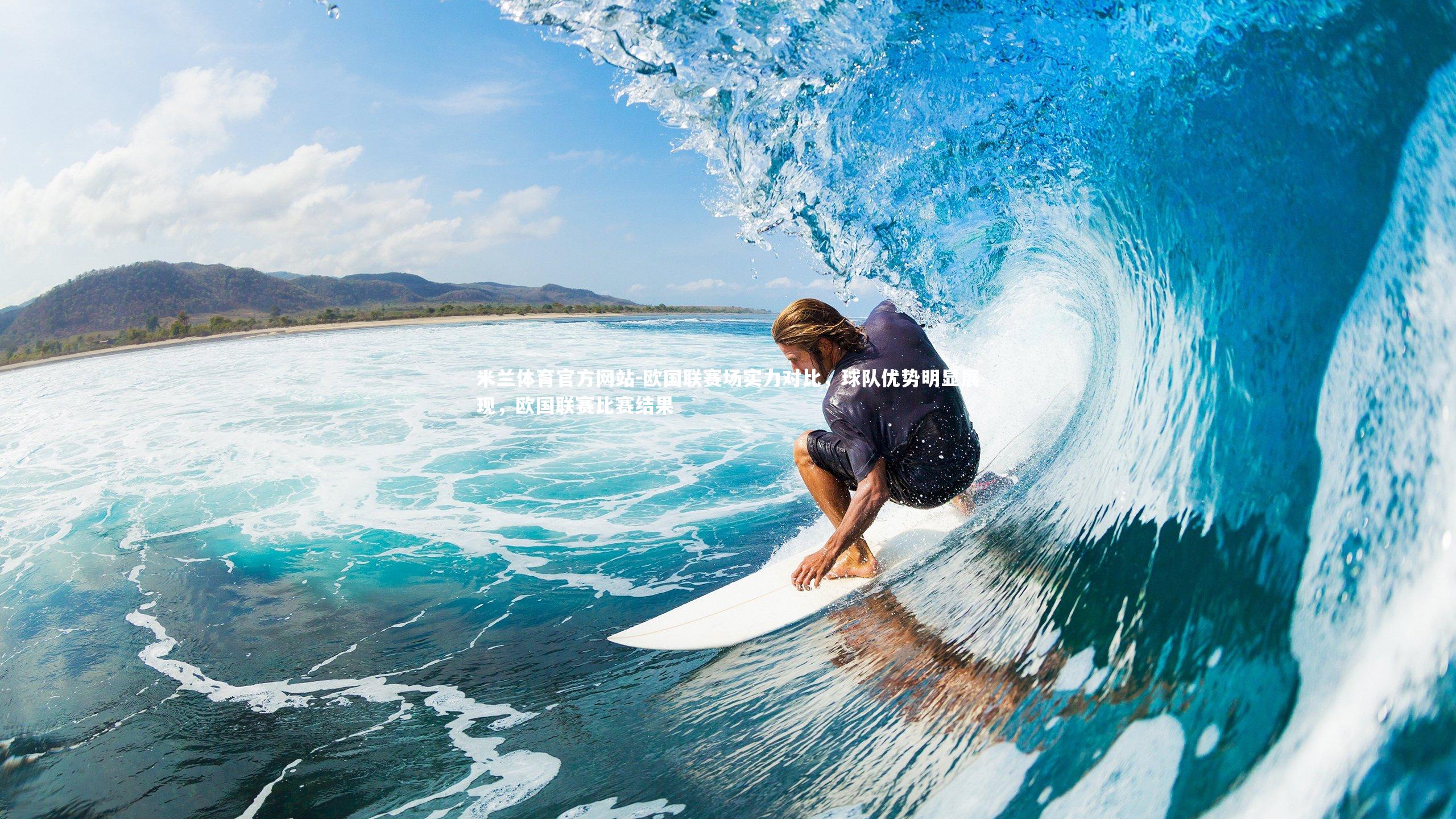 米兰体育官方网站-欧国联赛场实力对比，球队优势明显展现，欧国联赛比赛结果-第2张图片-米兰体育官方网站