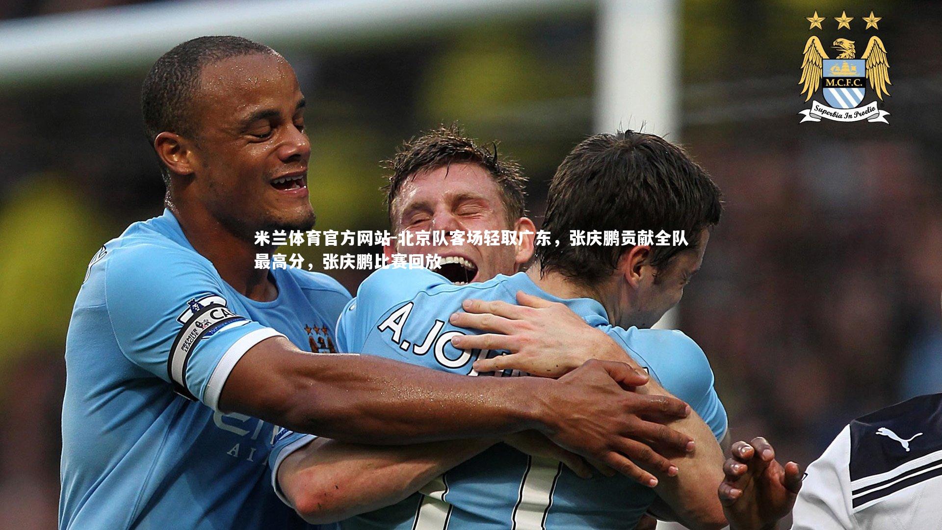 米兰体育官方网站-北京队客场轻取广东，张庆鹏贡献全队最高分，张庆鹏比赛回放-第2张图片-米兰体育官方网站