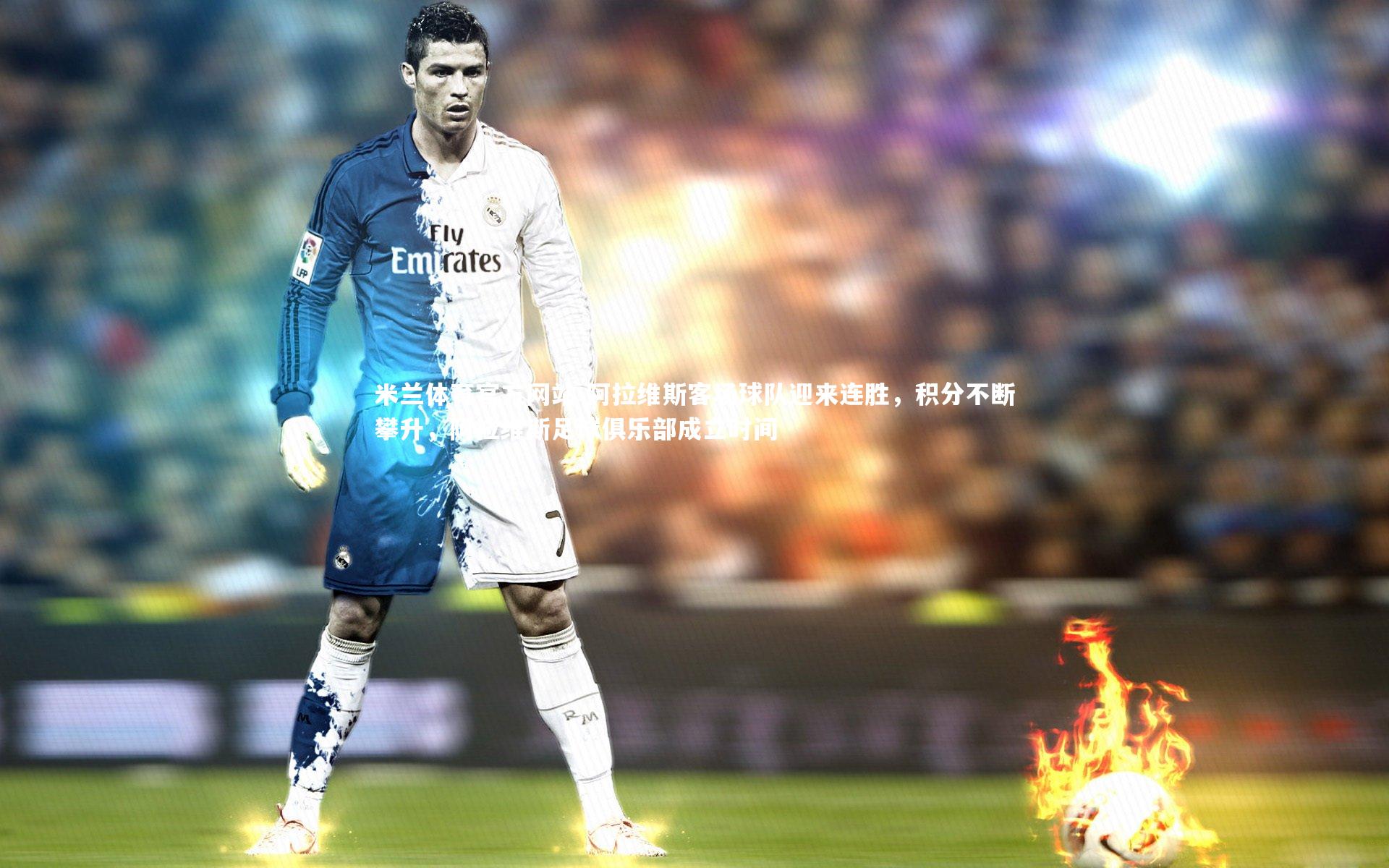 米兰体育官方网站-阿拉维斯客场球队迎来连胜，积分不断攀升，阿拉维斯足球俱乐部成立时间-第2张图片-米兰体育官方网站