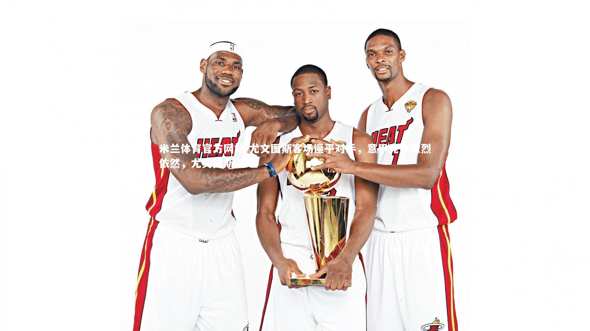 米兰体育官方网站-尤文图斯客场逼平对手，意甲竞争激烈依然，尤文图斯 意乙-第1张图片-米兰体育官方网站