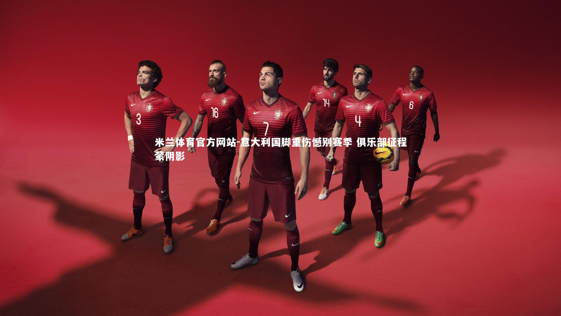 米兰体育官方网站-意大利国脚重伤憾别赛季 俱乐部征程蒙阴影-第2张图片-米兰体育官方网站