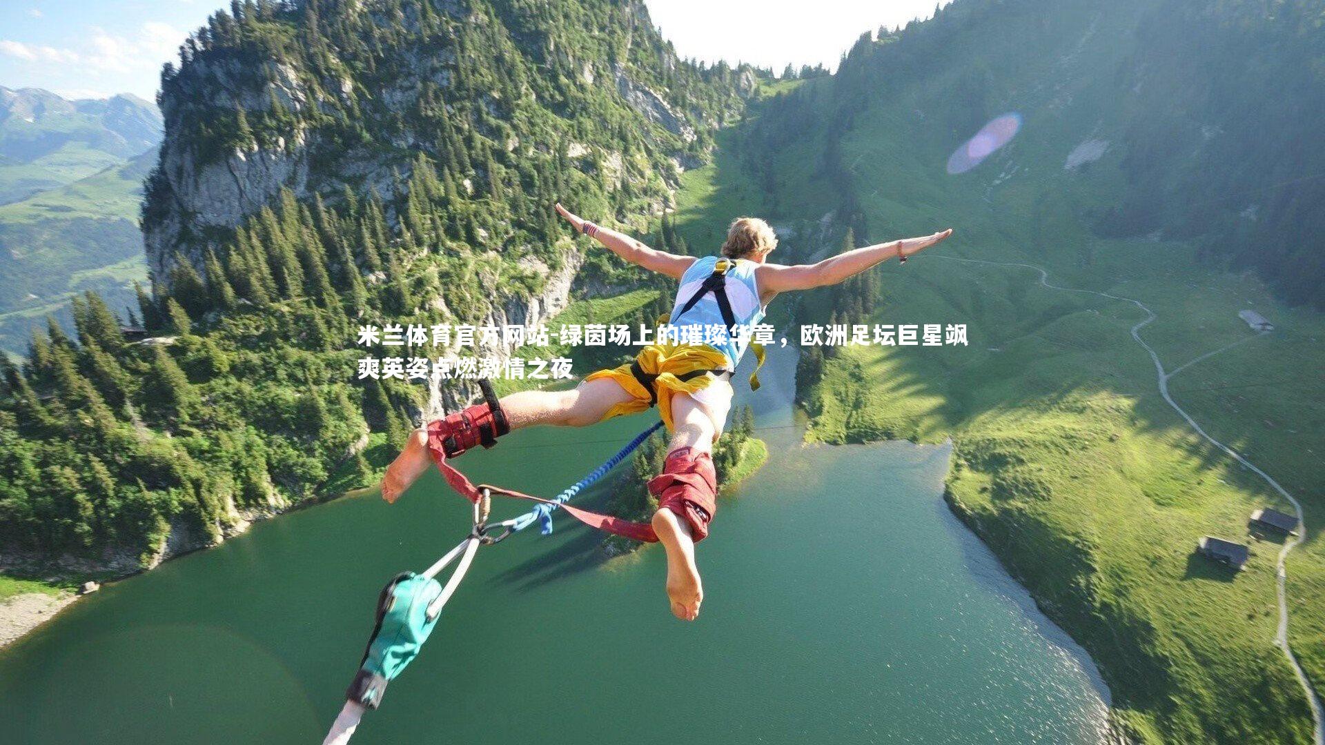 米兰体育官方网站-绿茵场上的璀璨华章，欧洲足坛巨星飒爽英姿点燃激情之夜-第2张图片-米兰体育官方网站