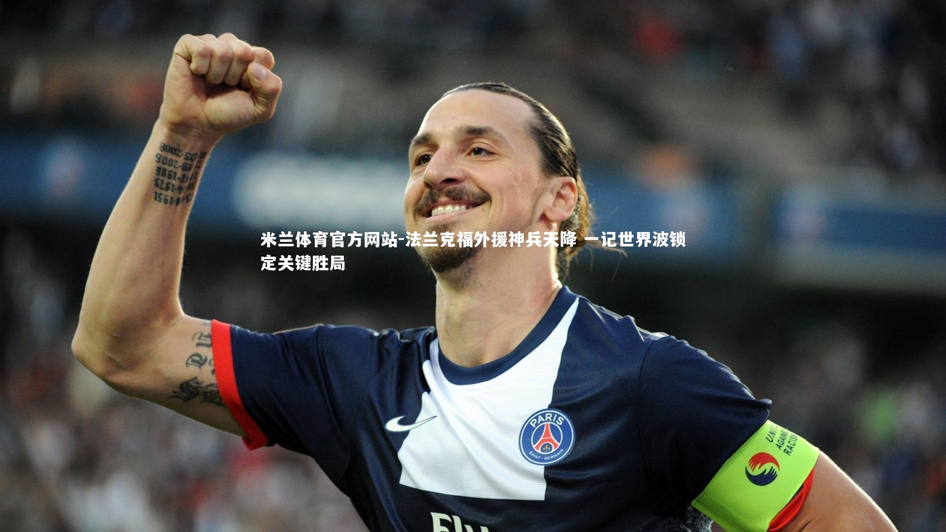 米兰体育官方网站-法兰克福外援神兵天降 一记世界波锁定关键胜局-第2张图片-米兰体育官方网站