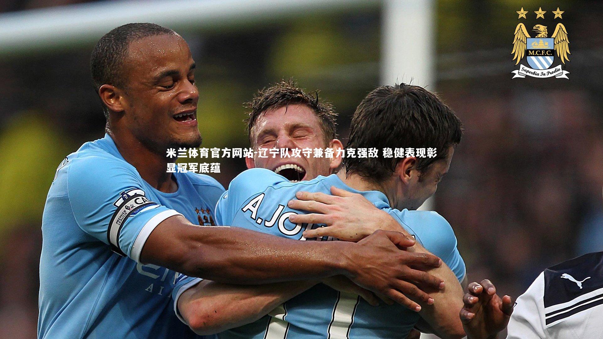 米兰体育官方网站-辽宁队攻守兼备力克强敌 稳健表现彰显冠军底蕴-第2张图片-米兰体育官方网站