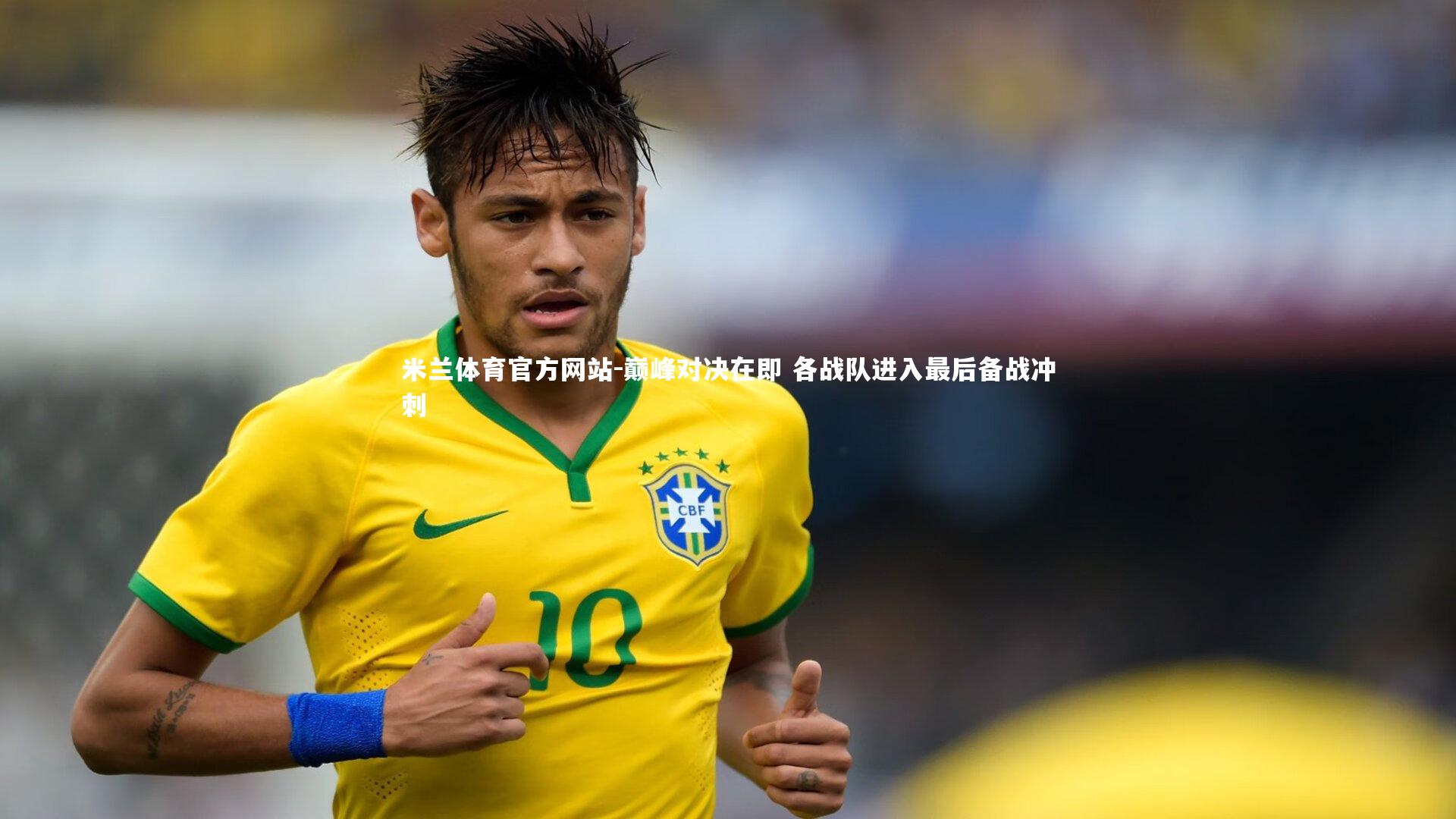 米兰体育官方网站-巅峰对决在即 各战队进入最后备战冲刺-第1张图片-米兰体育官方网站